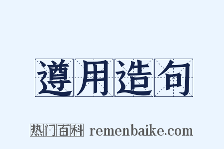 遵用造句是什么意思的图片